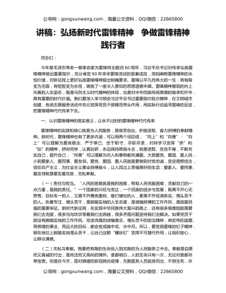 讲稿：弘扬新时代雷锋精神   争做雷锋精神践行者