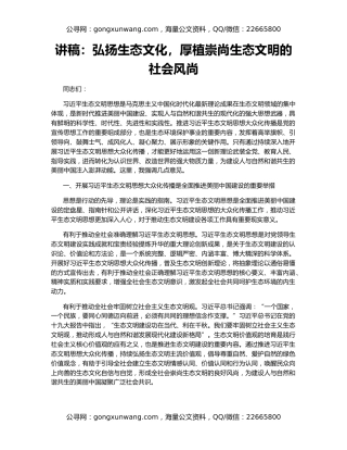 讲稿：弘扬生态文化，厚植崇尚生态文明的社会风尚