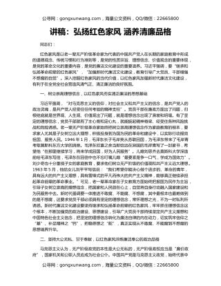 讲稿：弘扬红色家风 涵养清廉品格