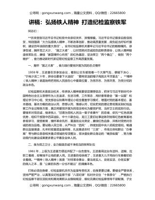 讲稿：弘扬铁人精神 打造纪检监察铁军