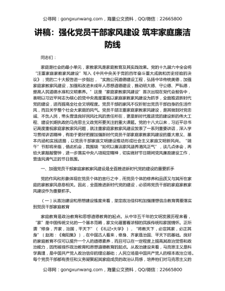 讲稿：强化党员干部家风建设 筑牢家庭廉洁防线