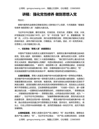 讲稿：强化党性修养 做到思想入党