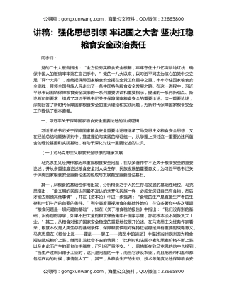 讲稿：强化思想引领 牢记国之大者 坚决扛稳粮食安全政治责任