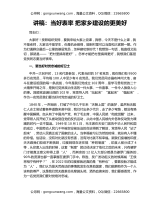 讲稿：当好表率 把家乡建设的更美好