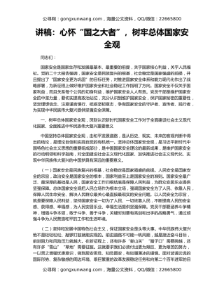 讲稿：心怀“国之大者”，树牢总体国家安全观