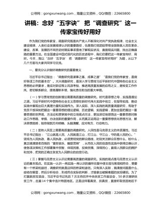 讲稿：念好“五字诀” 把“调查研究”这一传家宝传好用好