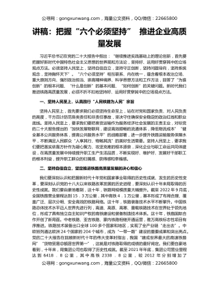 讲稿：把握“六个必须坚持”  推进企业高质量发展