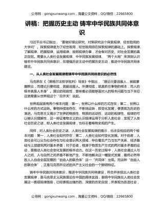 讲稿：把握历史主动 铸牢中华民族共同体意识
