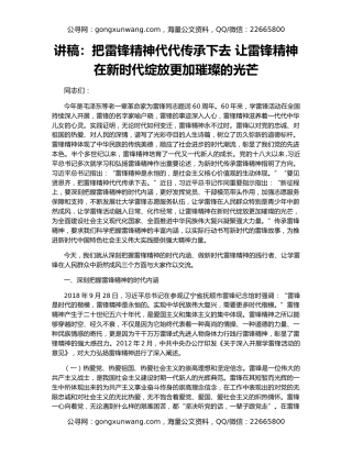 讲稿：把雷锋精神代代传承下去 让雷锋精神在新时代绽放更加璀璨的光芒
