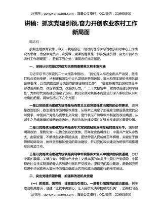 讲稿：抓实党建引领,奋力开创农业农村工作新局面