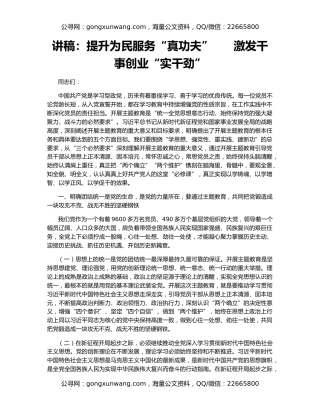 讲稿：提升为民服务“真功夫”      激发干事创业“实干劲”