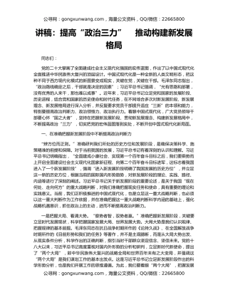 讲稿：提高“政治三力”    推动构建新发展格局
