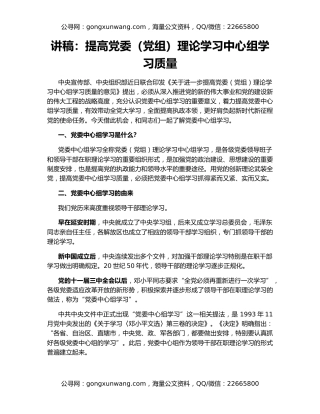 讲稿：提高党委（党组）理论学习中心组学习质量