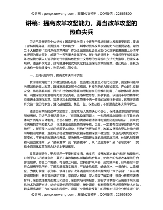 讲稿：提高改革攻坚能力，勇当改革攻坚的热血尖兵