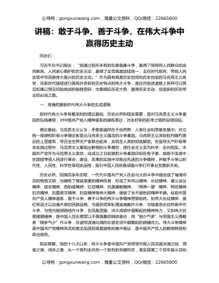 讲稿：敢于斗争、善于斗争，在伟大斗争中赢得历史主动