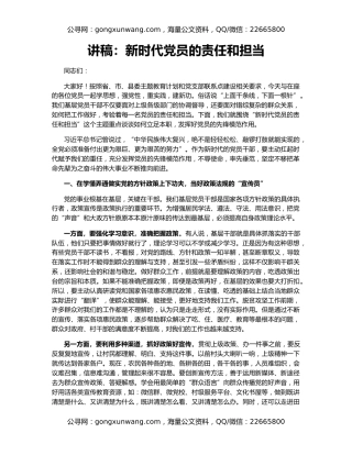 讲稿：新时代党员的责任和担当
