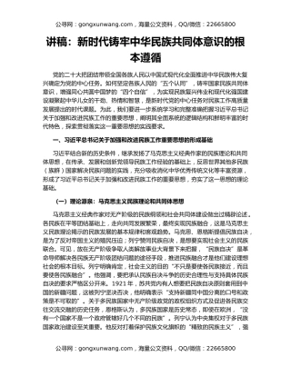 讲稿：新时代铸牢中华民族共同体意识的根本遵循