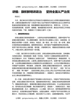 讲稿：旗帜鲜明讲政治     坚持全面从严治党