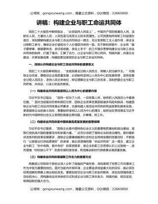 讲稿：构建企业与职工命运共同体