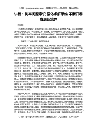 讲稿：树牢问题意识 强化求解思维 不断开辟发展新境界