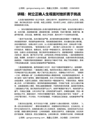 讲稿：树立正确人生观面对挫折勇于挑战