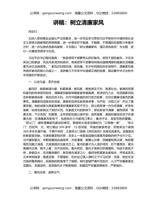 讲稿：树立清廉家风