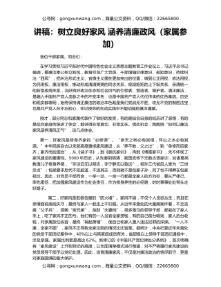 讲稿：树立良好家风 涵养清廉政风（家属参加）