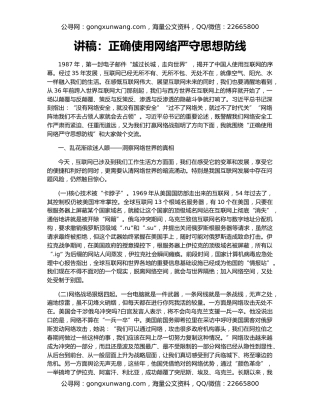 讲稿：正确使用网络严守思想防线