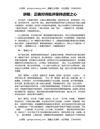 讲稿：正确对待批评保持进取之心