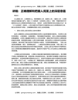 讲稿：正确理解和把握人民至上的深层意蕴