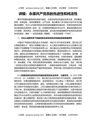 讲稿：永葆共产党员的先进性和纯洁性