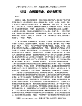 讲稿：永远跟党走，奋进新征程