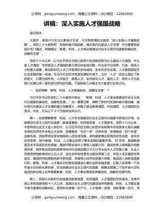 讲稿：深入实施人才强国战略