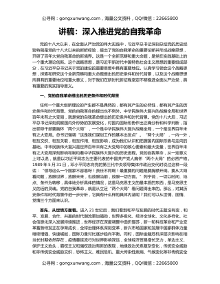 讲稿：深入推进党的自我革命