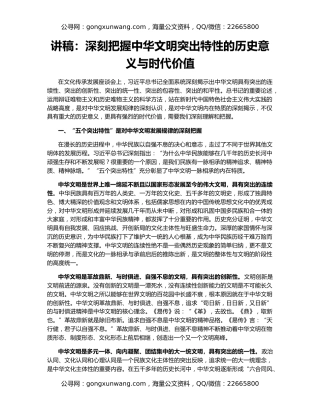 讲稿：深刻把握中华文明突出特性的历史意义与时代价值