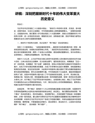 讲稿：深刻把握新时代十年的伟大变革重大历史意义