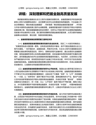 讲稿：深刻理解和把握金融高质量发展