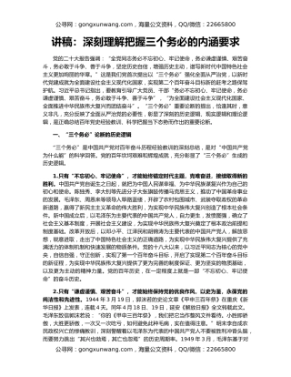 讲稿：深刻理解把握三个务必的内涵要求