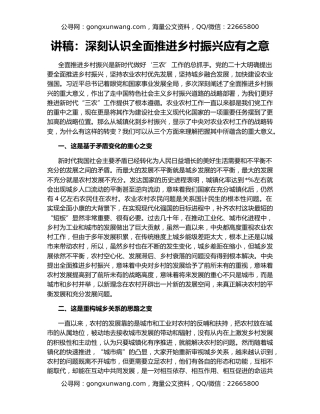 讲稿：深刻认识全面推进乡村振兴应有之意