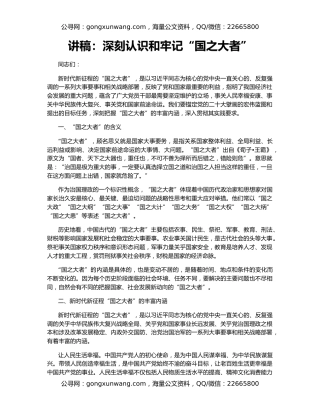 讲稿：深刻认识和牢记“国之大者”