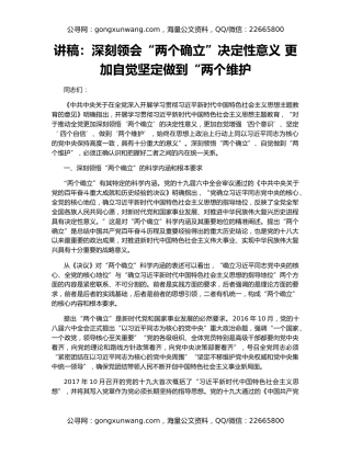 讲稿：深刻领会“两个确立”决定性意义 更加自觉坚定做到“两个维护