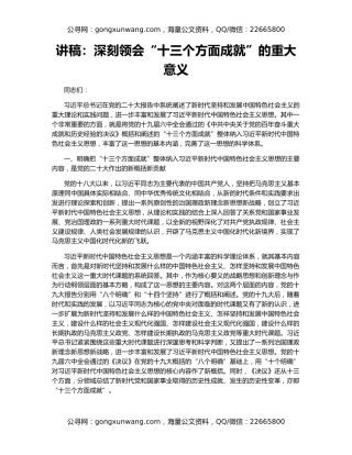 讲稿：深刻领会“十三个方面成就”的重大意义