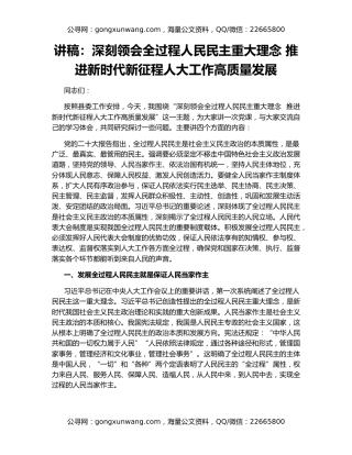 讲稿：深刻领会全过程人民民主重大理念 推进新时代新征程人大工作高质量发展