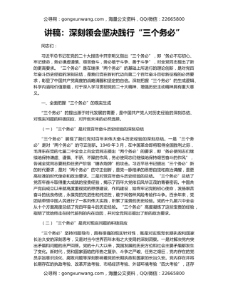 讲稿：深刻领会坚决践行“三个务必”