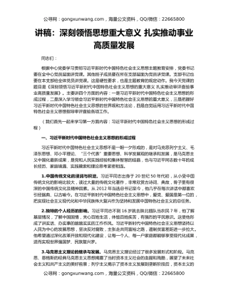 讲稿：深刻领悟思想重大意义 扎实推动事业高质量发展