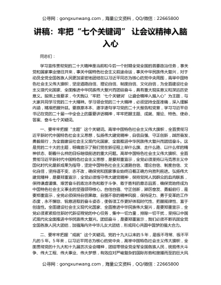 讲稿：牢把“七个关键词” 让会议精神入脑入心
