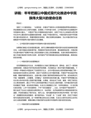 讲稿：牢牢把握以中国式现代化推进中华民族伟大复兴的使命任务