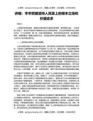 讲稿：牢牢把握坚持人民至上的根本立场和价值追求