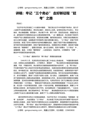 讲稿：牢记“三个务必” 走好新征程“赶考”之路