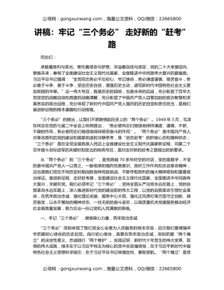 讲稿：牢记“三个务必” 走好新的“赶考”路